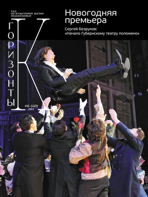 cover image of Горизонты культуры №6 (40) 2013